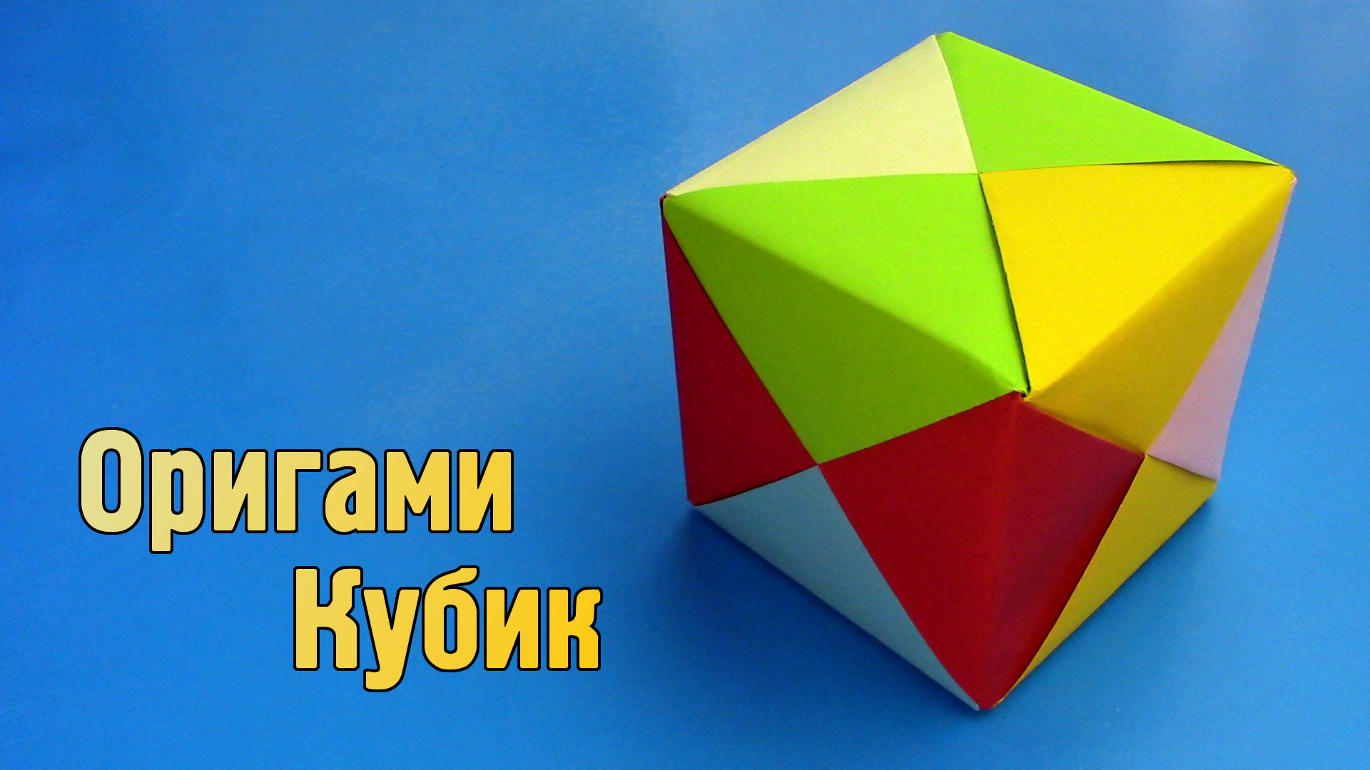 Оригами куб