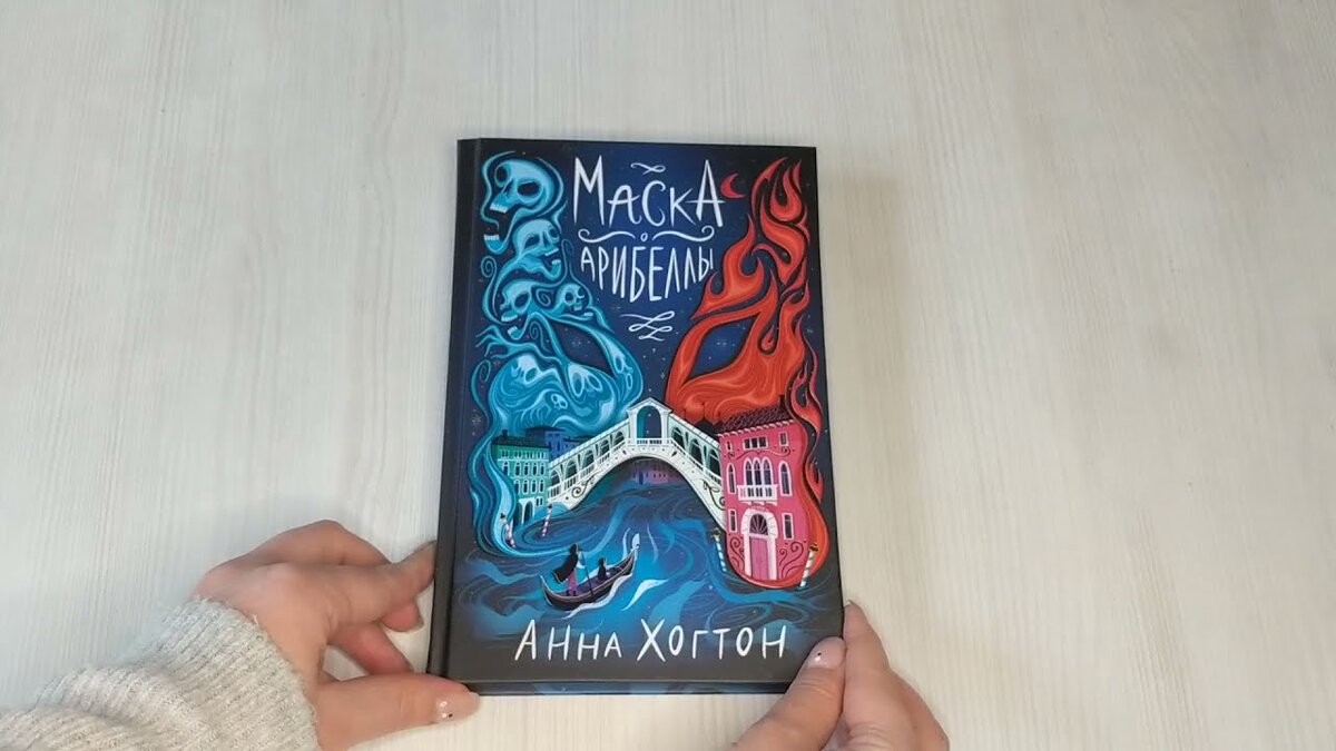 Отдельно отмечу обложку. Она шедевральна! На ней передана самая суть происходящего, но без спойлеров, да и просто красиво!
  Когда я её только увидела на полке в Магазине первое что меня заманила так это красивая до безумия обложка. наполнена такой ламповой, загадочной, волшебной атмосферой в сеттинге старой Веннеции.Читать это очень легко,не преметивно.Очень легко представить все пейзажи и образы в тексте.Персонажи яркие(особенно Сеффи);Есть свой лор и законы вселенной,моральный посыл, и невероятно трогательные сцены.В целом книга оооочень хорошая. Финал истории не разочаровал и был эпичен и трогателен.
А если точнее...Замечательная история о дружбе и поиске своего предназначения. Читается легко и с неослабевающим интересом. Магия, маски, Венеция - очень интересное и атмосферное сочетание.Я бы не отказалась почитать еще что-нибудь в этом сеттинге: очень уж увлекательно автор описывает особые способности местных магов (а талант у каждого из них свой собственный, уникальный).
Зная то что это первая книга от данного автора ,книга чертовски хороша.И я надеюсь автор будет только улучшатся.

ЧИТАТЬ РЕКОМЕНДУЮ
 
Моя оценка 9,5 из 10

