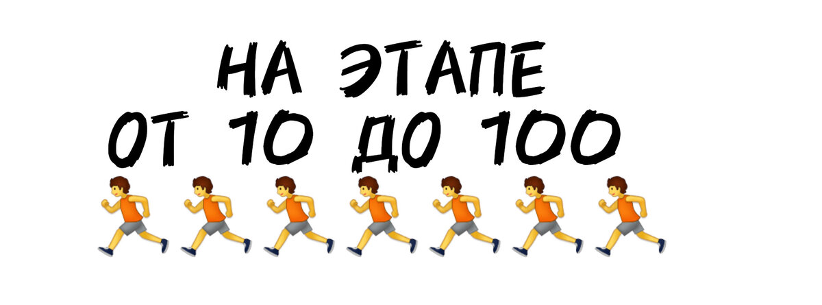 В погоне за сотней