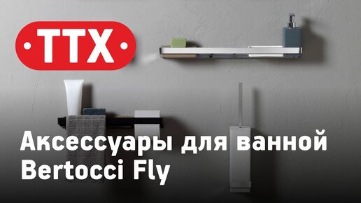 Коллекция аксессуаров для ванной и туалета - Bertocci fly. Итальянские аксессуары для ванной. TTX.