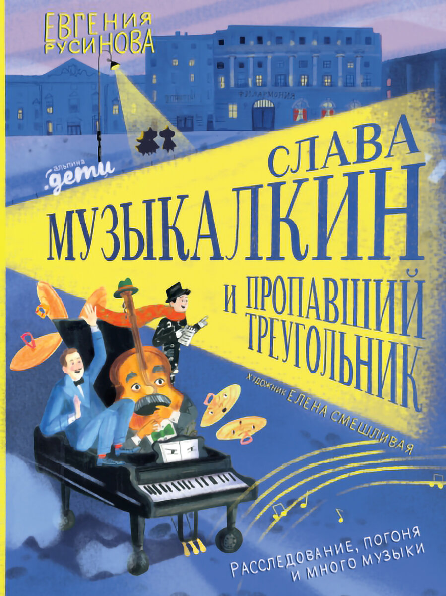 Русинова, Е. Название Слава Музыкалкин и пропавший Треугольник / Евгения Русинова ; художник Елена Смешливая. – Москва : Альпина Паблишер, 2021. – 48 с. : ил.