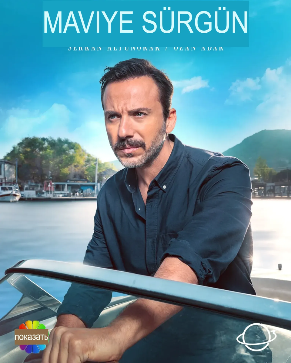 Летња сезона турдиси је отворена.  "Плави егзил": радња, глумци и ликови, локација снимања