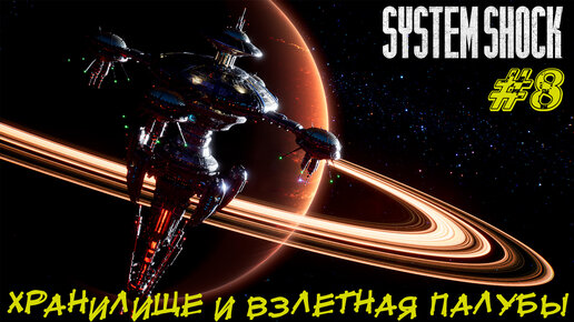 ХРАНИЛИЩЕ И ВЗЛЕТНЫЕ ПАЛУБЫ ➤ System Shock Remake Прохождение #8