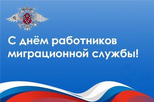 
    Согласно Указу Президента РФ от 04.06.2007 №701 14 июня является профессиональным праздником - День работника миграционной службы. Однако, несмотря на имеющийся Указ Президента, этот праздник сегодня в МВД не отмечается. Как подтверждение этому – страница ГУВМ МВД России, где нет упоминаний об этом дне и поздравлений в адрес сотрудников миграционных подразделений и ветеранов МВД, которые служили в миграционной службе и в миграционных подразделениях МВД.
    Это лишний раз подчёркивает дистанцирование МВД от ФМС России, и это при том, что МВД является официальной преемницей полномочий ФМС России.
    И если до ликвидации ФМС, принято было отсчитывать начало деятельности миграционных подразделений с момента образования Миграционной службы - 14 июня 1992 года, то после передачи полномочия ФМС к МВД в 2016 году, то возраст миграционных подразделений перевалил за 300 лет.
    Согласно Приказу Министра внутренних дел от 11 сентября 2017 года №710 11 сентября объявлено Днём образования подразделений по вопросам миграции системы МВД России. Как сказано в тексте Приказа «31 августа (11 сентября по новому стилю) 1719 года Петром I был подписан именной указ Сенату «О явке иноземцам, приезжающим в Санкт-Петербург для записки, в Канцелярию Полицмейстерских дел». И именно от этой даты необходимо отсчитывать рождение миграционных подразделений МВД России.
     Нет, мы не против установления «истинного» возраста миграционных подразделений России, но менять дату профессионального праздника, который установлен Первым лицом государства, всё же, на наш взгляд, не правильно. И многие ветераны ФМС, и действующие сотрудники миграционных подразделений МВД, кто перешел из ФМС, отмечают именно 14 июня как день работника миграционной службы.
    Конечно, можно возразить, что ФМС нет и дня сотрудника ФМС тоже теперь нет - не надо путать одно с другим. Но по такой логике давайте тогда и не привязываться к дате 31 августа (11 сентября по новому стилю) 1719 г.
    Но есть один «лайф-хак» как увеличить возраст миграционных подразделений ещё лет на 800.
    Согласно Лаврентьевской летописи, первые упоминания об учете и документировании населения на Руси относятся к 945 году.
    Начало появления учета обусловлено было, прежде всего, фискальной политикой государства, то есть податным обложением, а со второй половины XIII века, в период монголо-татарского ига, для определения размеров дани.
    Наряду с количественным учётом населения решалась также проблема его документирования. Свидетельством этого являются «проездные грамоты», которые выдавались   Новгородскими и Московскими князьями лицам, выезжающим в другие государства, а также прибывающим иностранцам для удостоверения их личности.
    В XIV веке объектом обложения становятся земельные участки (соха, позднее четверть и десятина). Все сведения о населении, положении крестьян и выполняемых ими повинностей заносились в писцовые книги.
    И только после этих событий начинаются времена Петра I, к которым и привязана сегодня дата образования миграционных подразделений МВД.
    В общем ГУВМ есть смысл ещё «покопать» пласты истории... 

    А если серьезно, то мы поздравляем всех ветеранов ФМС России и действующих сотрудников миграционных подразделений МВД с профессиональным Праздником! Всем желаем крепкого здоровья, мира, удачи, карьерного роста и терпения в эти не легкие времена! 