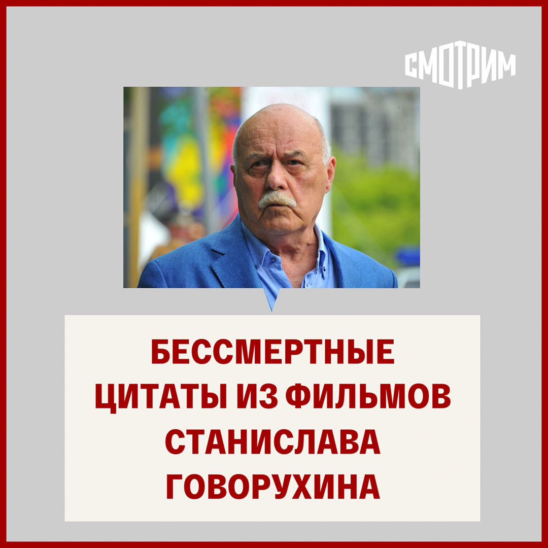 5 лет назад не стало Станислава Говорухина | СМОТРИМ | Дзен