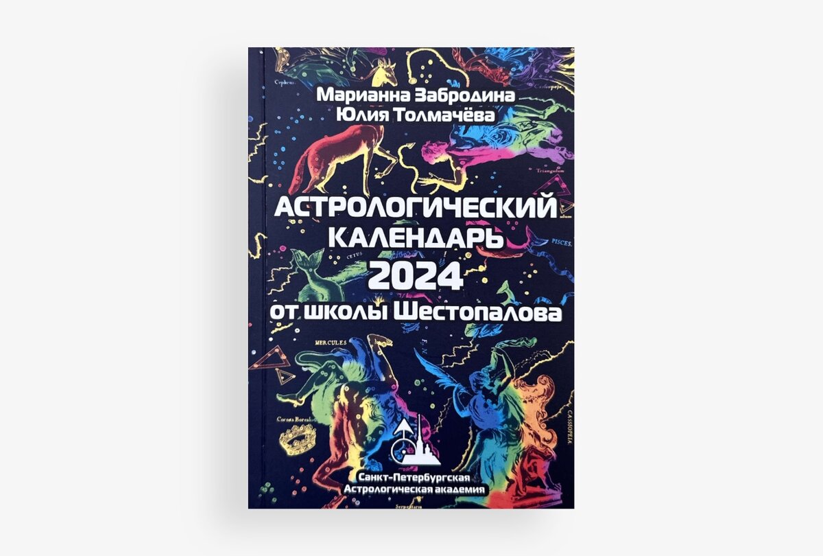 Большой астрологический календарь на 2024 год