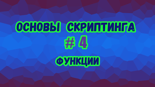 Основы скриптинга в Roblox Studio №4 / Как пользоваться обычными и безымянными функциями в скрипте?