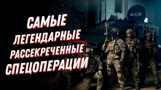 Download Video: Самые легендарные рассекреченные спецоперации: вот как работает спецназ!