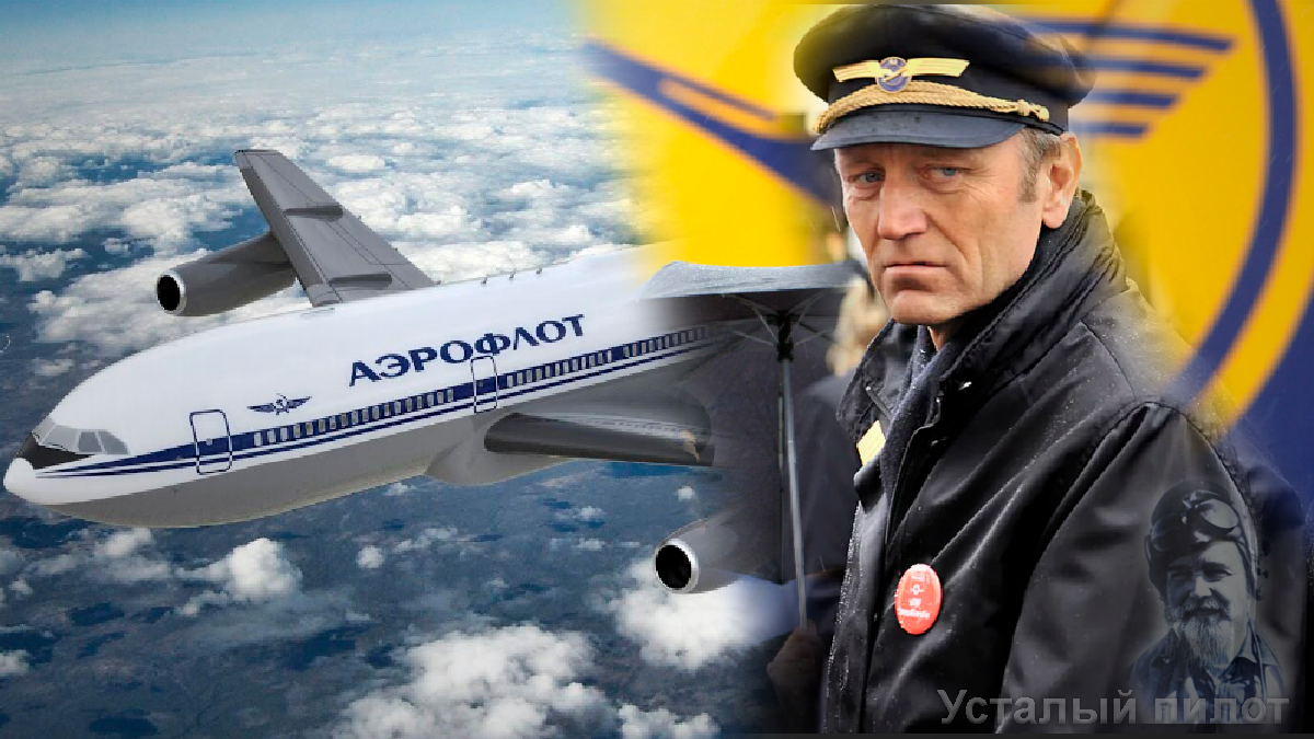 Кроме русских, с которыми он ругался в эфире, этого больше никто не мог сделать. Однако никого из пилотов  Аэрофлота он опознать не смог!