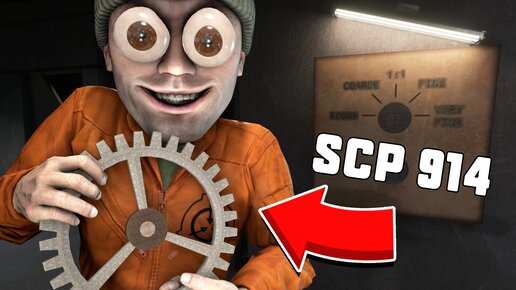 СЛОМАЛИ SCP 914! ОБНОВЛЕНИЕ 13.1 В SCP : SECRET LABORATORY!