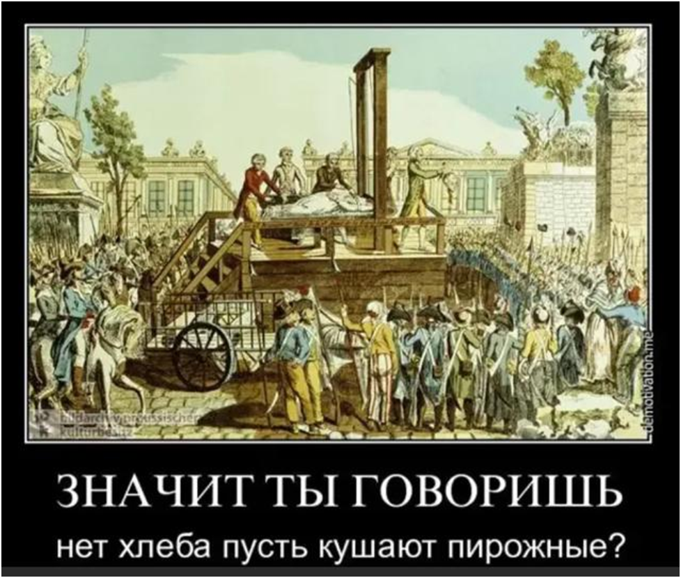 Кто сказал пусть едят пирожные. У них нет хлеба пусть едят пирожные. Если нет хлеба пусть едят пирожные. Если у людей нет хлеба пусть едят пирожные.