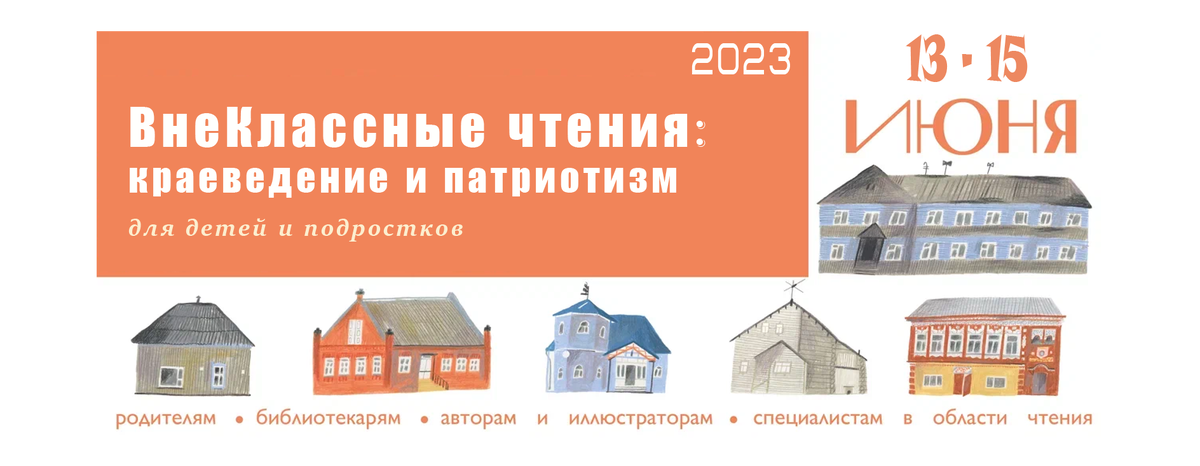 Краеведческие чтения 2023