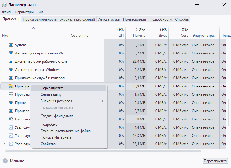 Перезапуск проводник Windows