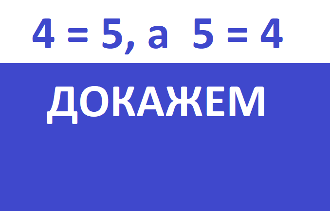 4 равно 5.ОБЛpng.png