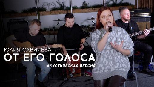 Tải video: Юлия Савичева – От его голоса | акустика 2023