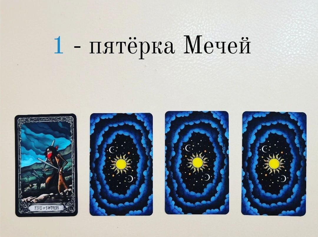 Мечи 10 карта дня таро - 87 фото