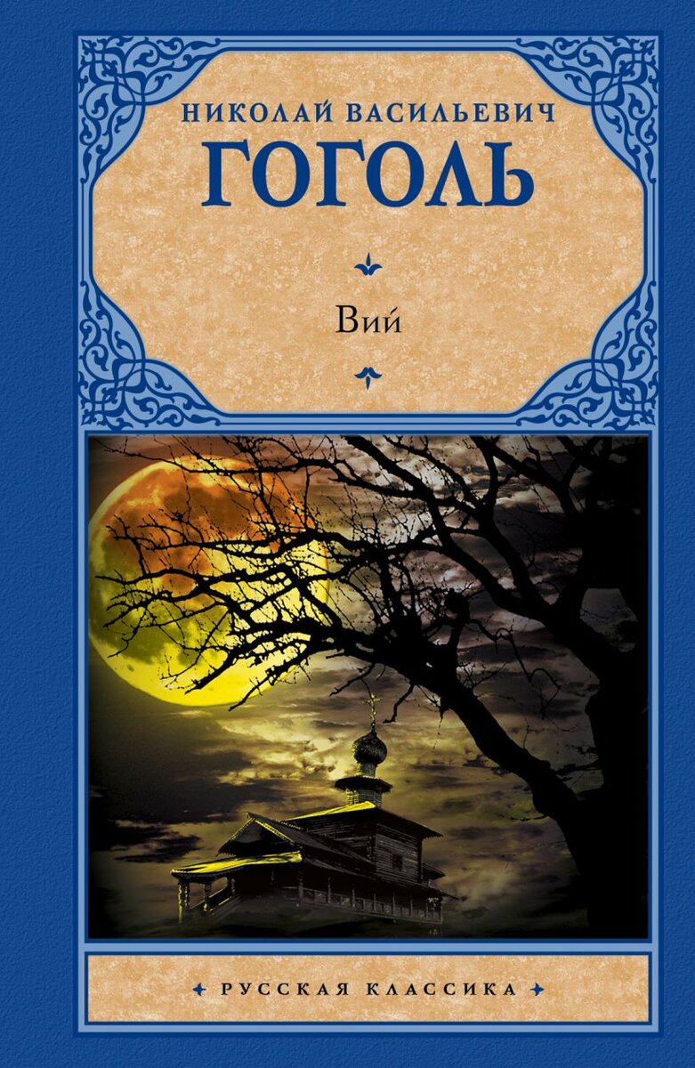 Лучшие книги Николая Гоголя: Топ-5 | Таверна "Чезаре Борджиа" | Филипп ...