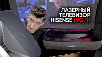 Лазерный телевизор Hisense L9G/H - грядет великое вымирание!