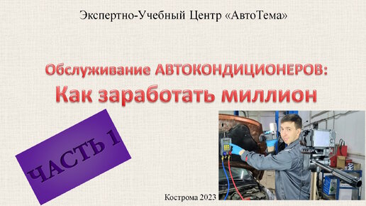 КАК ЗАРАБОТАТЬ НА ОБСЛУЖИВАНИИ АВТОКОНДИЦИОНЕРОВ