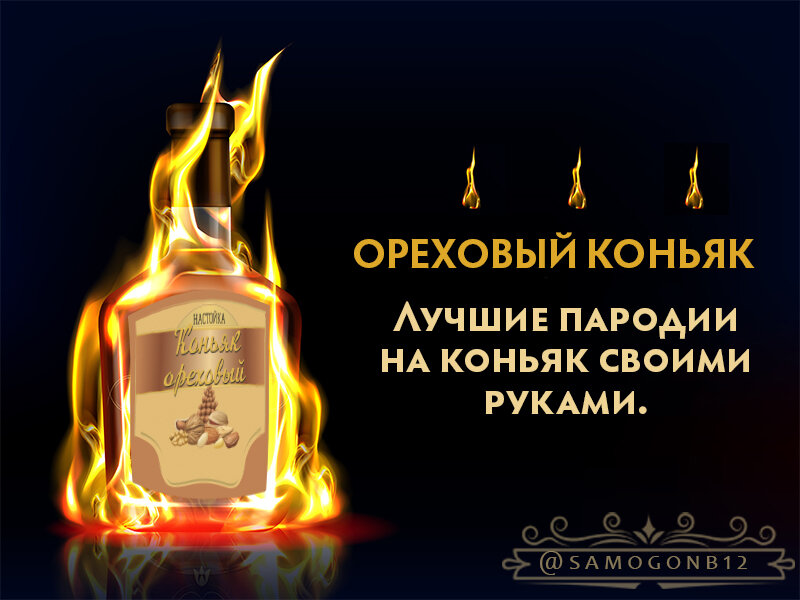 Лучшие пародии на коньяк своими руками. Коньяк ореховый. Превью к материалу. ©