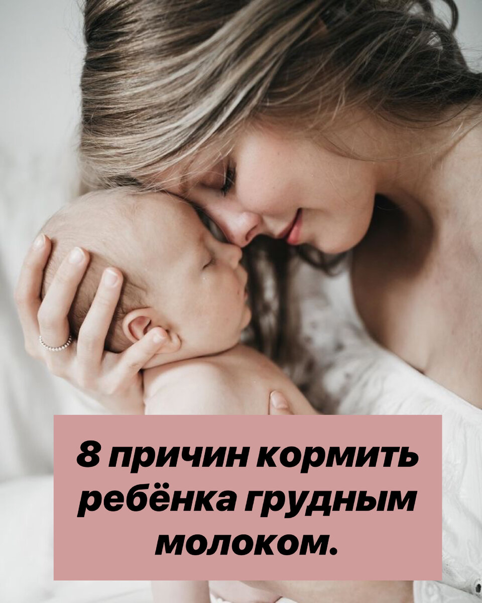 8 причин кормить ребёнка грудным молоком. | Нутрициолог. КЕТО. ПАЛЕО. | Дзен