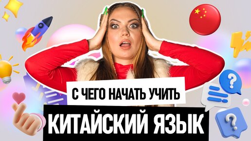 С ЧЕГО НАЧАТЬ УЧИТЬ КИТАЙСКИЙ ЯЗЫК? | ВСЕ, ЧТО НУЖНО ЗНАТЬ О КИТАЙСКОМ