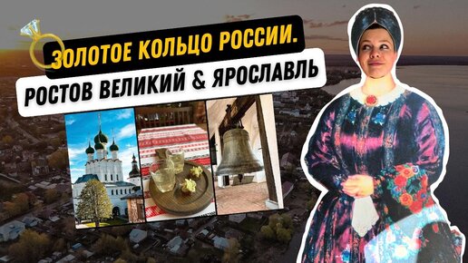 РОСТОВСКИЙ КРЕМЛЬ | ОЗЕРО НЕРО | ФИНИФТЬ | ЯРОСЛАВСКИЕ НАСТОЙКИ | УСАДЬБА НЕКРАСОВА |ПАСПОРТ ТУРИСТА