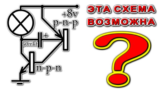 Уникальная СХЕМА на двух СТАРЫХ ТРАНЗИСТОРАХ. РадиоЭлектроники не могут ОБЪЯСНИТЬ её работу принципиально!