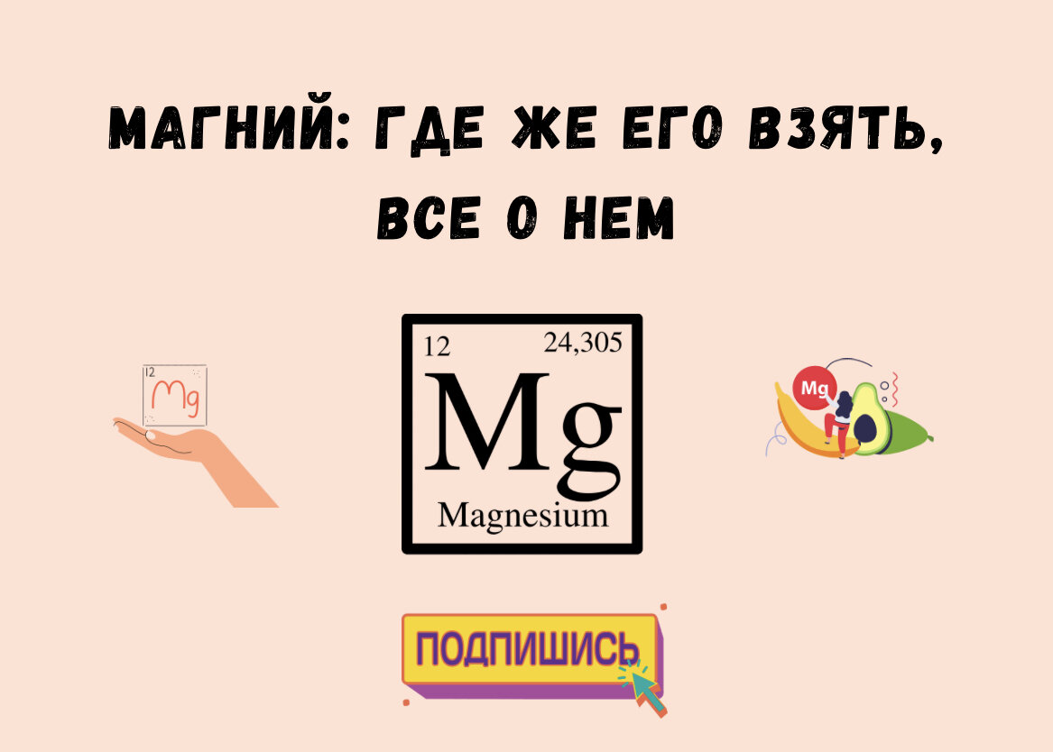 Вредный магний