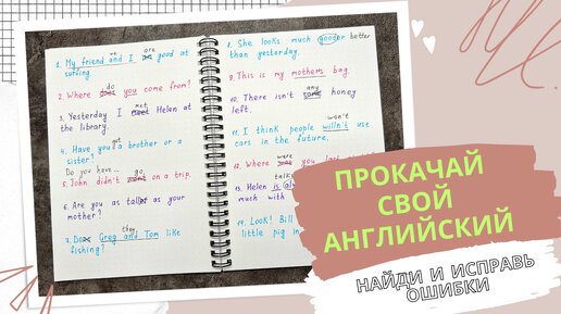 ПРОКАЧАЙ СВОЙ АНГЛИЙСКИЙ | найди ошибки и исправь | проверь себя | english grammar