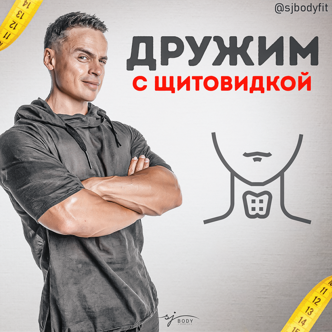 Проблемы с щитовидной железой. Что тормозит твои результаты? | Sjbody ...