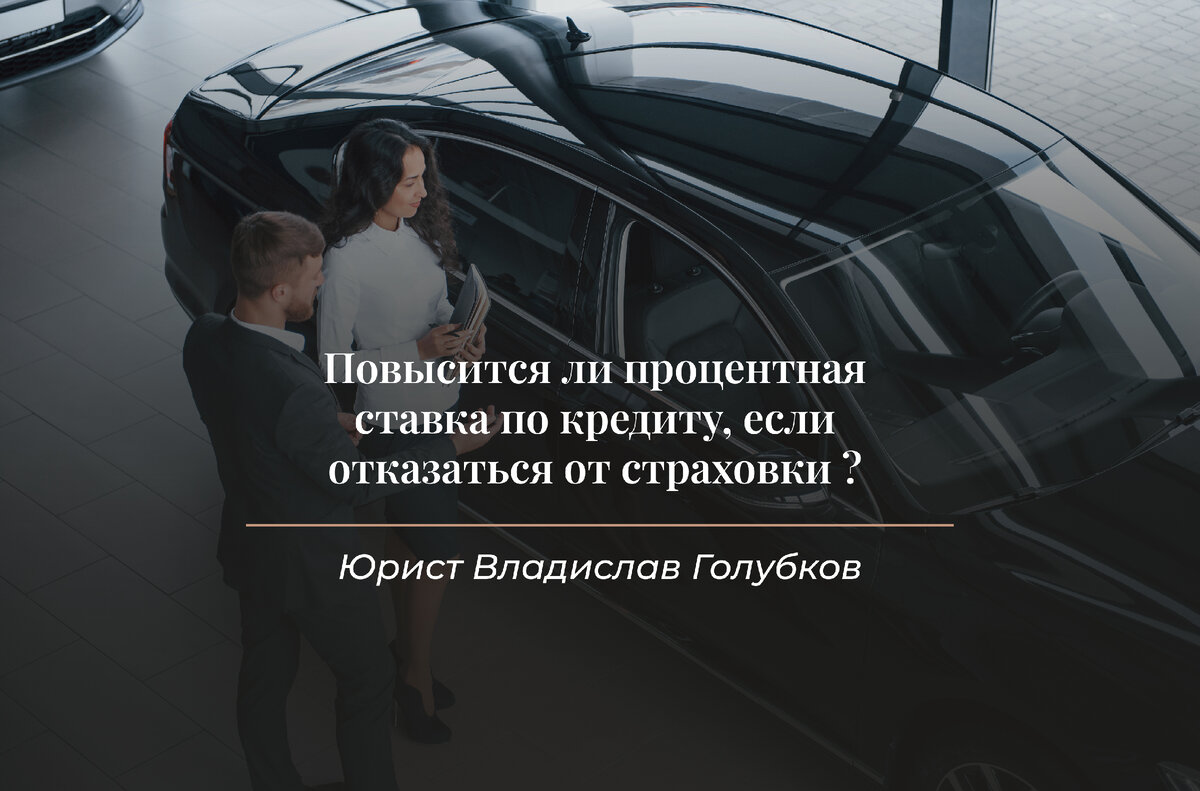 Повысится ли процентная ставка по кредиту, если отказаться от страховки ? |  Юрист Владислав Голубков | Возврат страховок | Дзен