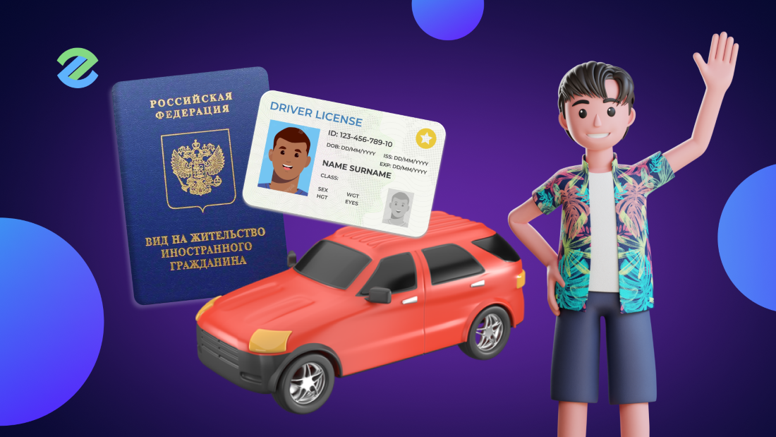 Работа водителем привлекает многих иностранцев. Но так ли просто иностранцу стать водителем в России?  Можно ли ездить в РФ с иностранными правами?