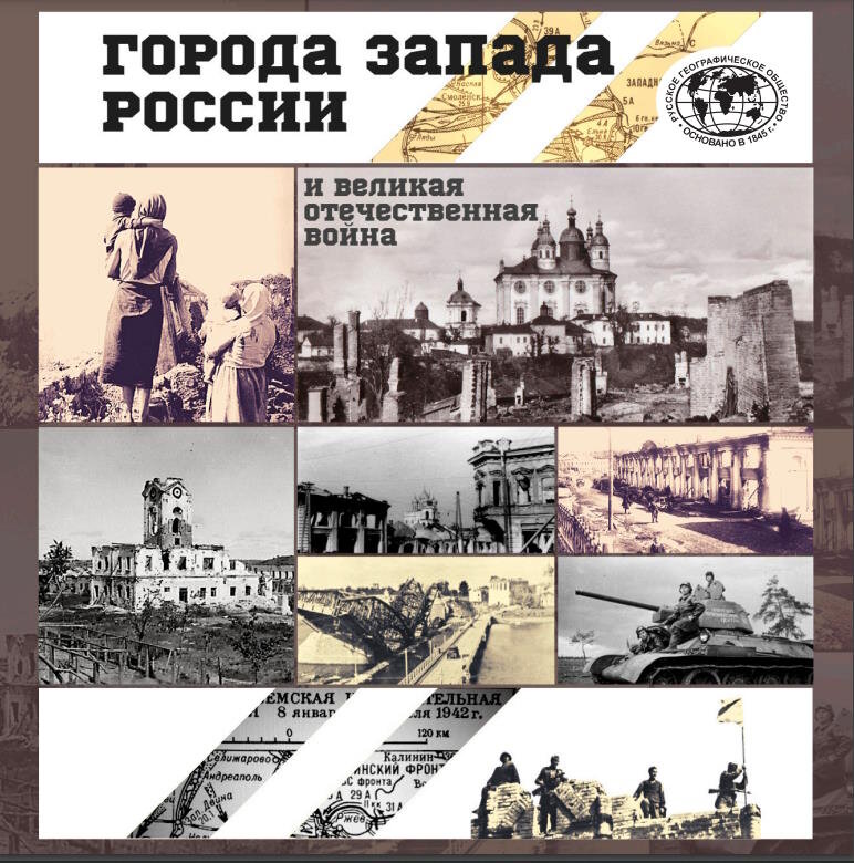 Обложка монографии "Города Запада России и Великая Отечественная война", под редакцией В.Л. Бабурина и А.П. Катровского