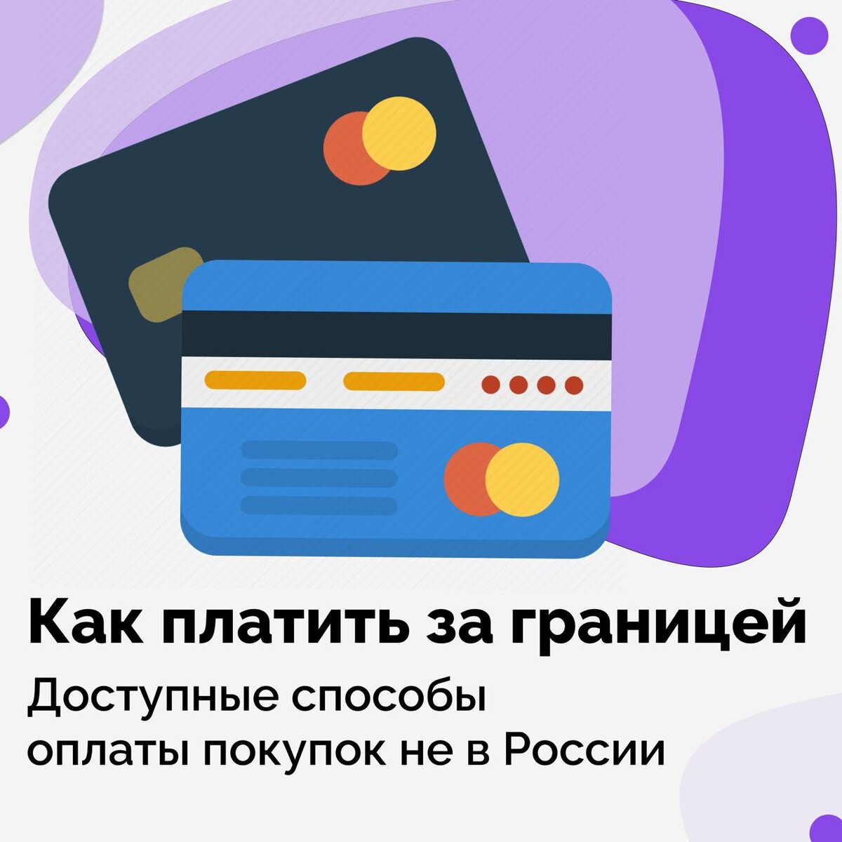 Карта для оплаты покупок в интернете за границей