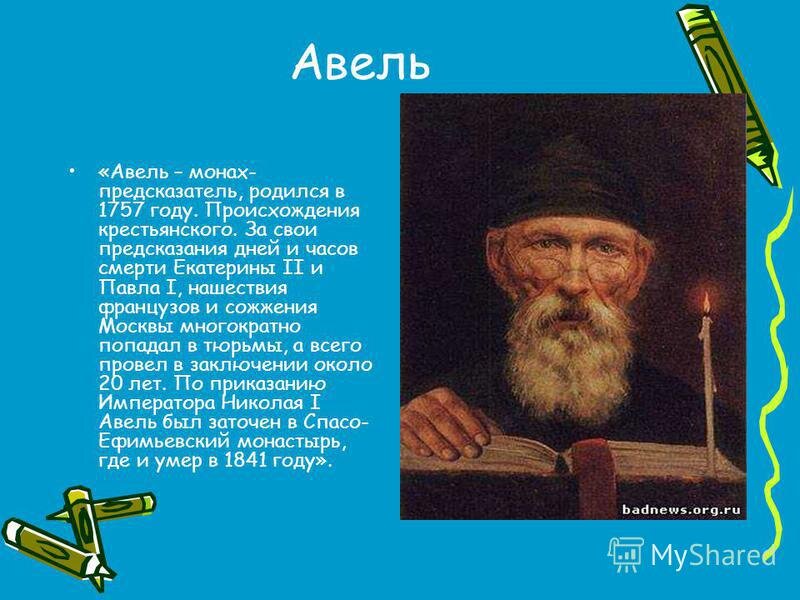 Монах презентация. Монах Авель Васильев. Монах апрель пророчество. Авель прорицатель. Авель Тайновидец.