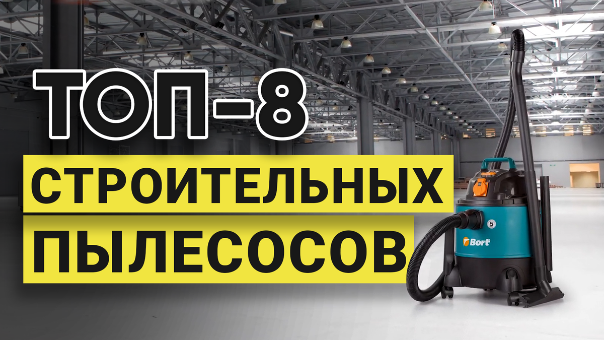 Рейтинг ТОП-8 лучших строительных пылесосов по цене и качеству на 2023 год  | Как выбрать строительный пылесос | BolgarkiPro | Дзен