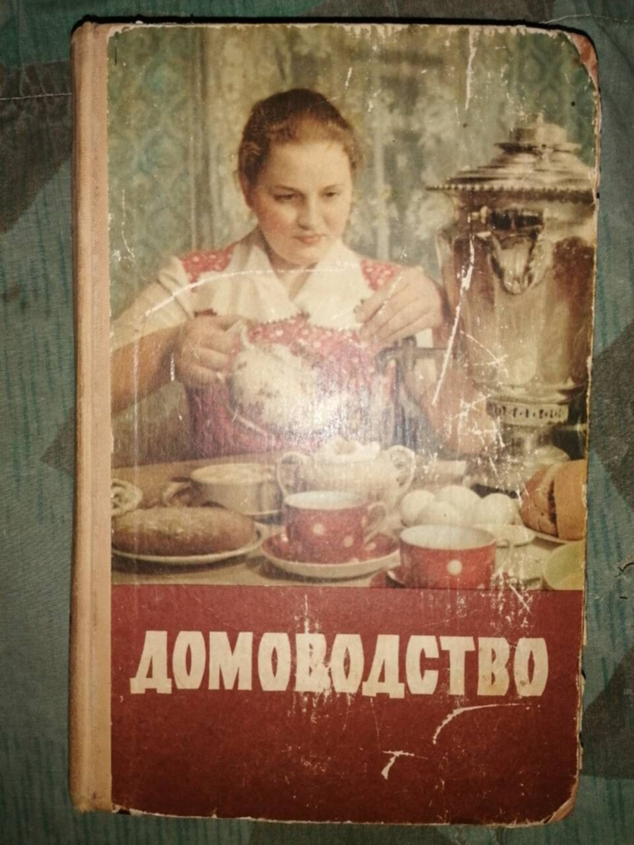 Книга домоводство ссср. Книга домоводство. Домоводство 1958. Книга домоводство 1958.