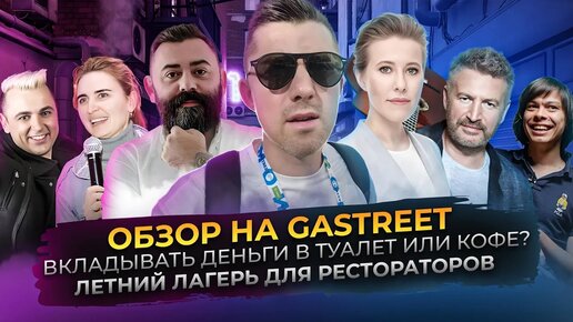 GASTREET ФЕСТ 2023💥Гастрономический РАЗНОС в Сочи. КУДА МЫ ПОПАЛИ?