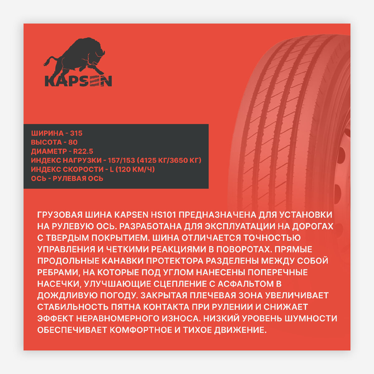 Грузовая шина Kapsen HS101