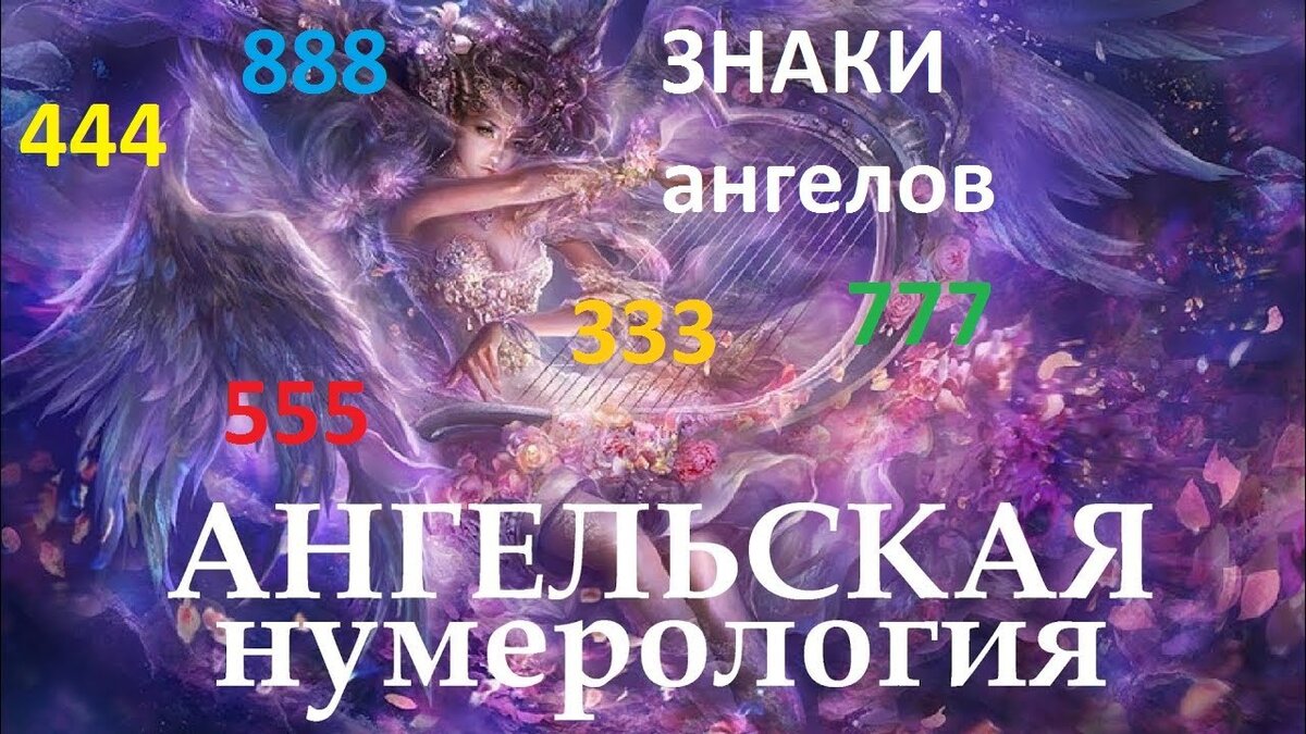 Ангельская нумерология 3333. Нумерология ангелов. Ангельская нумерология на номерах машин. Ангельская нумерология Дорин Верче. Ангельская нумерология Алены Старовойтовой.