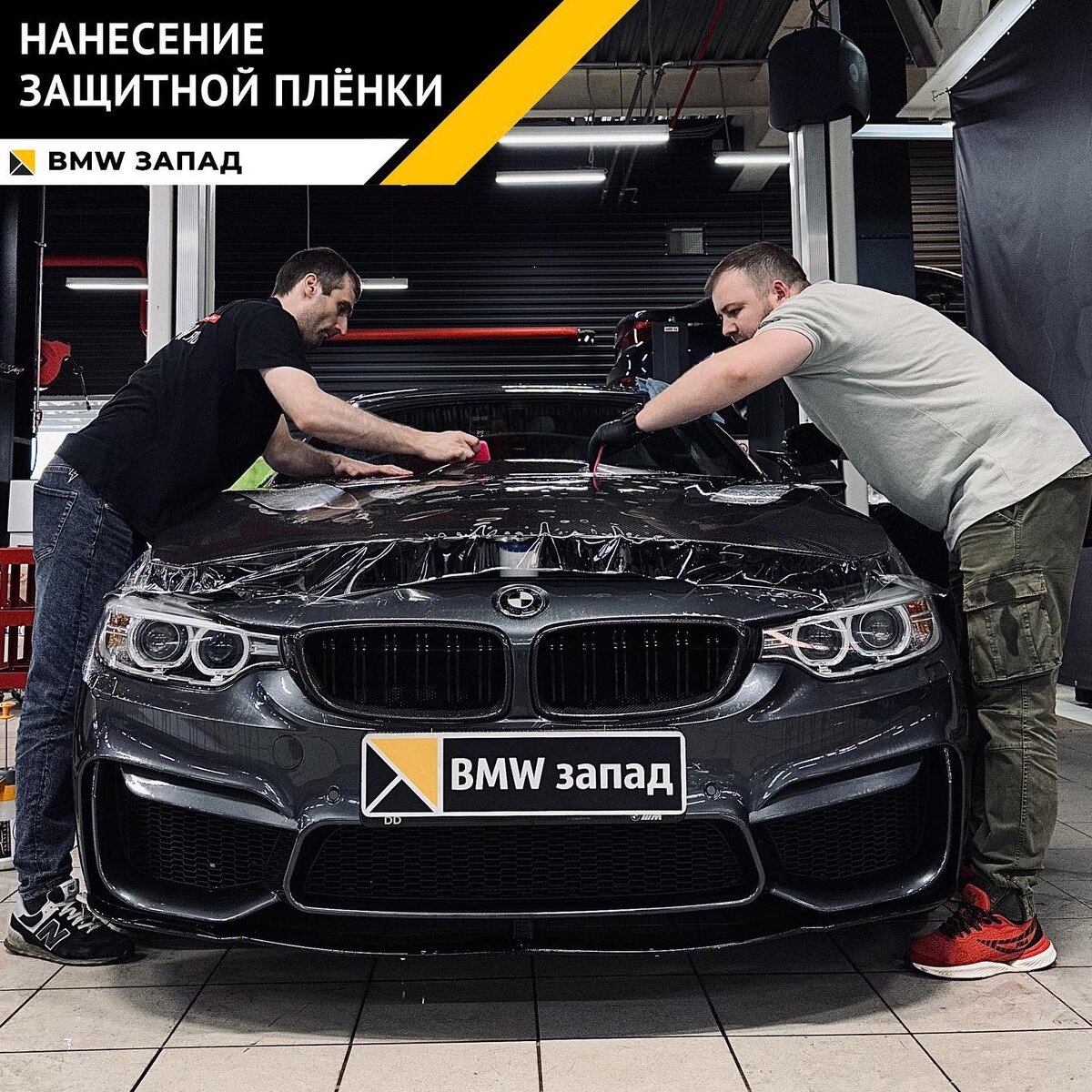 Оклейка кузова защитной полиуретановой пленкой | BMW ЗАПАД | Дзен