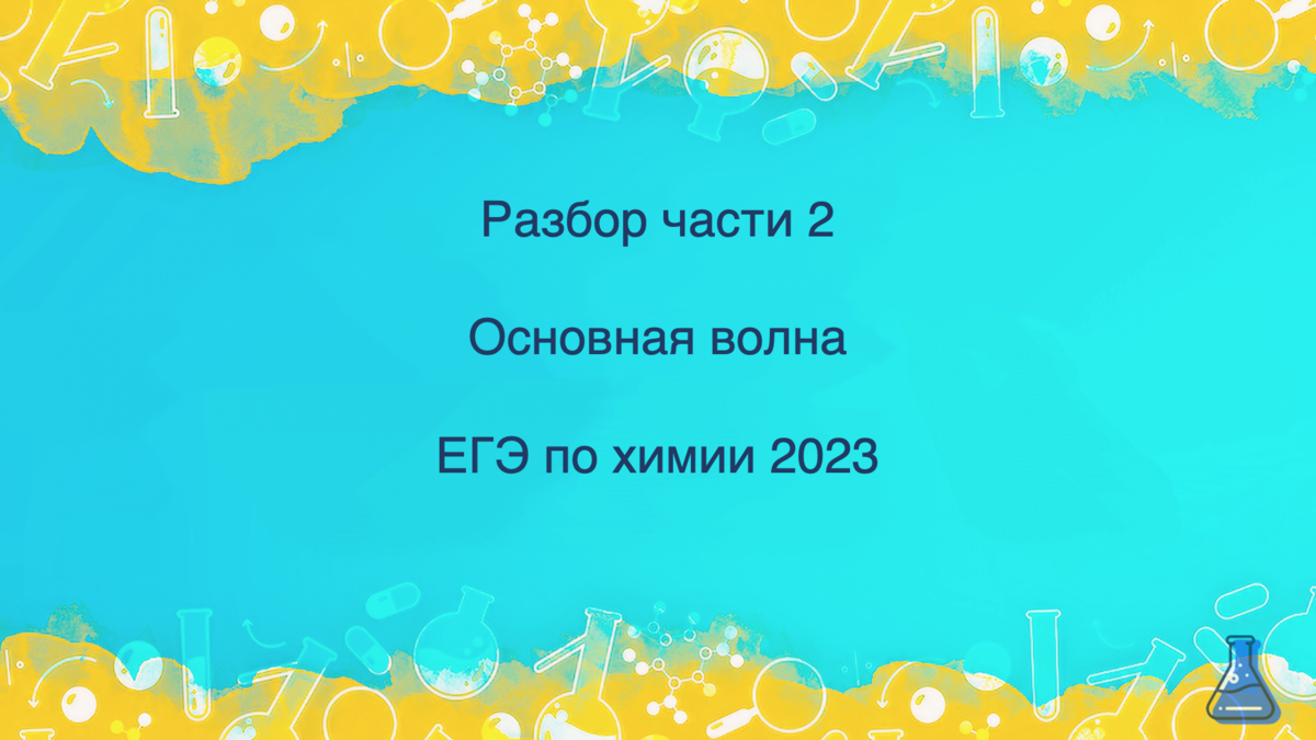 Основная волна химия. ОГЭ химия 2024 досрочный вариант. Вариант номер 3 основная волна 2023 химия