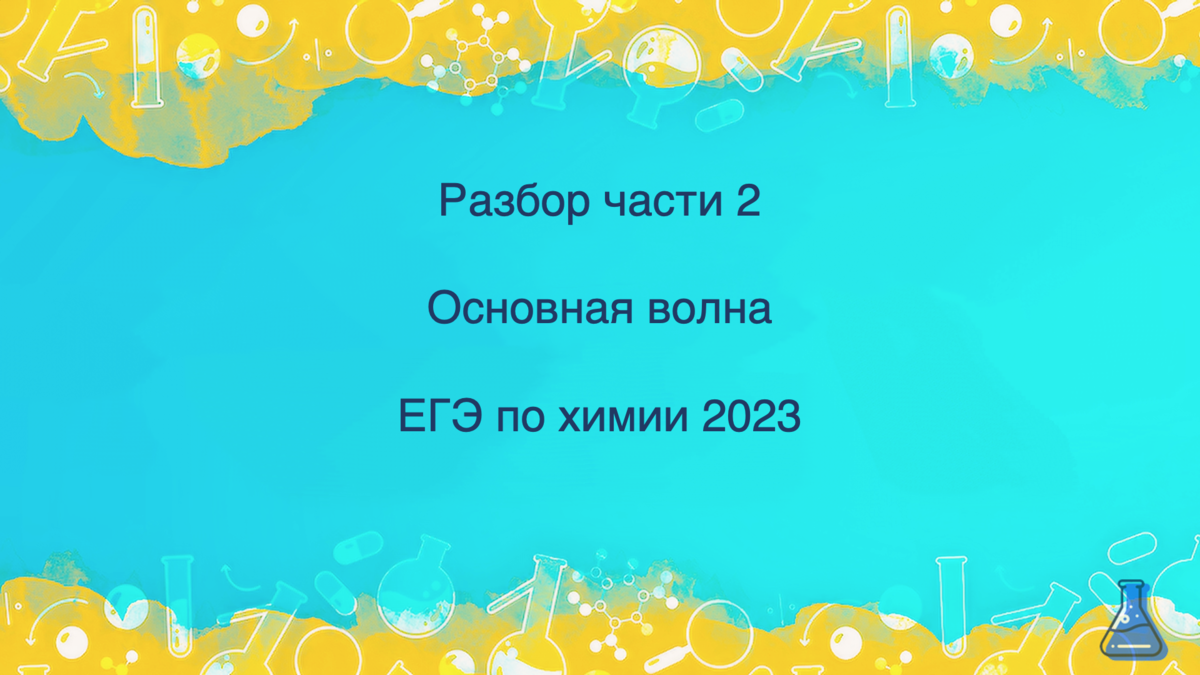 Приветствую вас, дорогие друзья, на моем канале! В данной статье разберем часть 2 одного из вариантов с основной волны 2023. Не забываем поставить лайк этой статье и подписаться на канал!