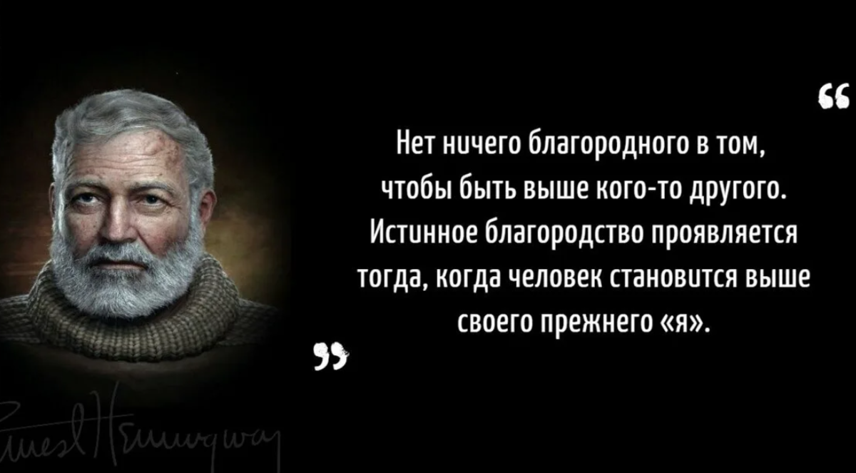 Слова эрнеста хемингуэя. Афоризмы Хемингуэя. Высказывания о благородстве. Благородство высказывания великих.