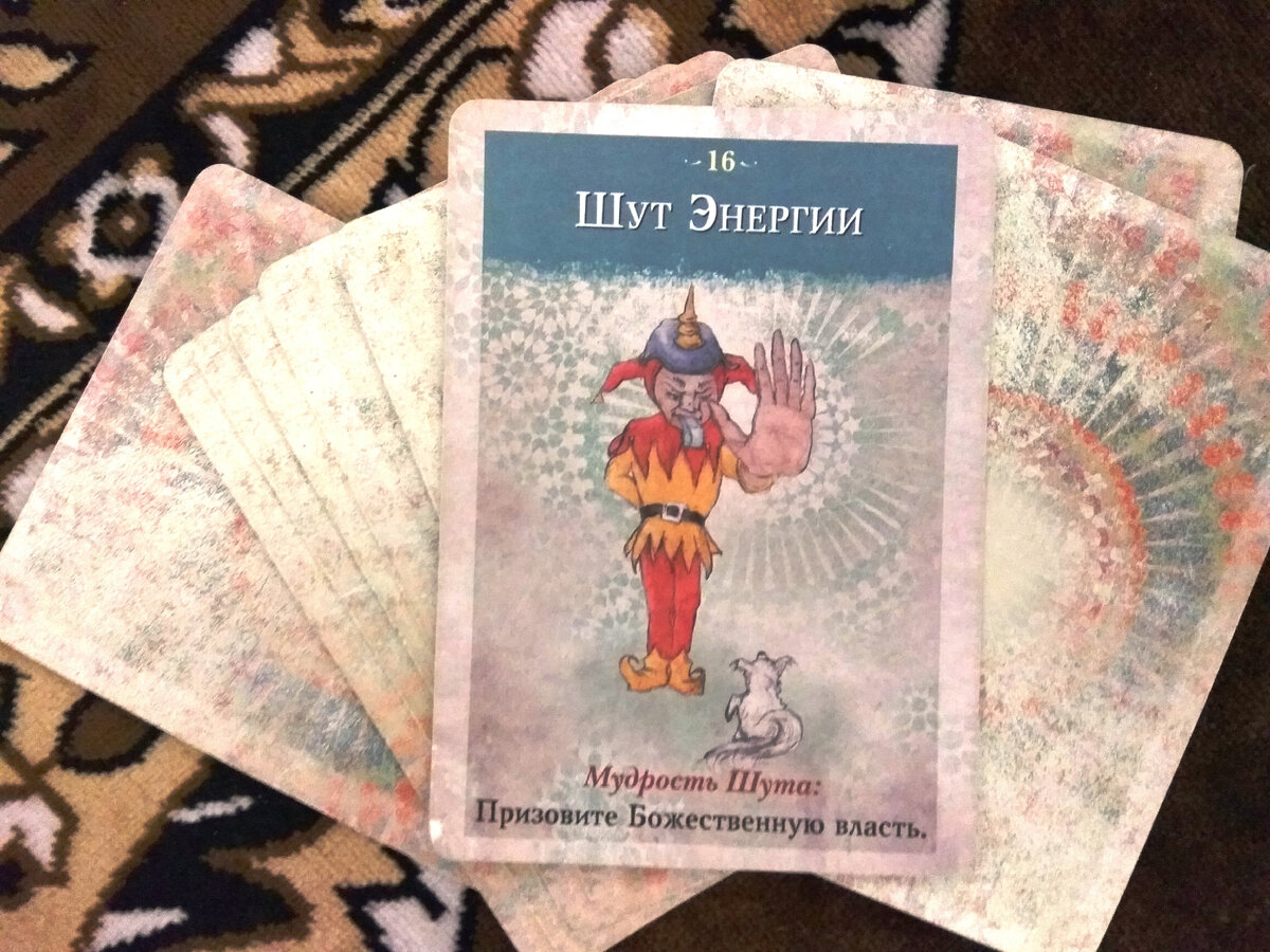 Шут Энергии - Мудрость Шута!