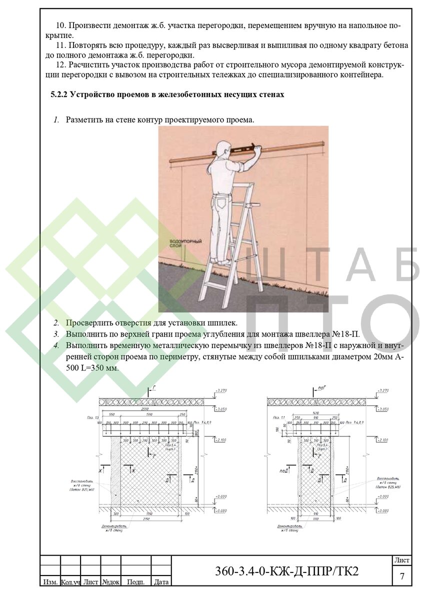 ППР на демонтаж железобетонных конструкций Пример работы. | ШТАБ ПТО |  Разработка ППР, ИД, смет в строительстве | Дзен