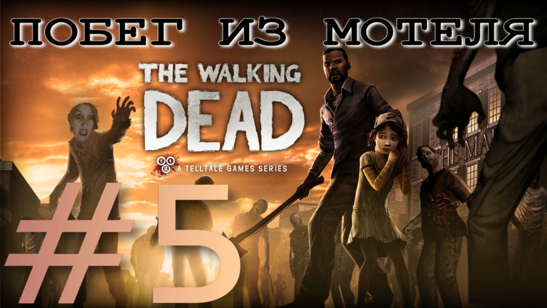 ПОБЕГ ИЗ МОТЕЛЯ ► The Walking Dead 1 сезон прохождение ►5