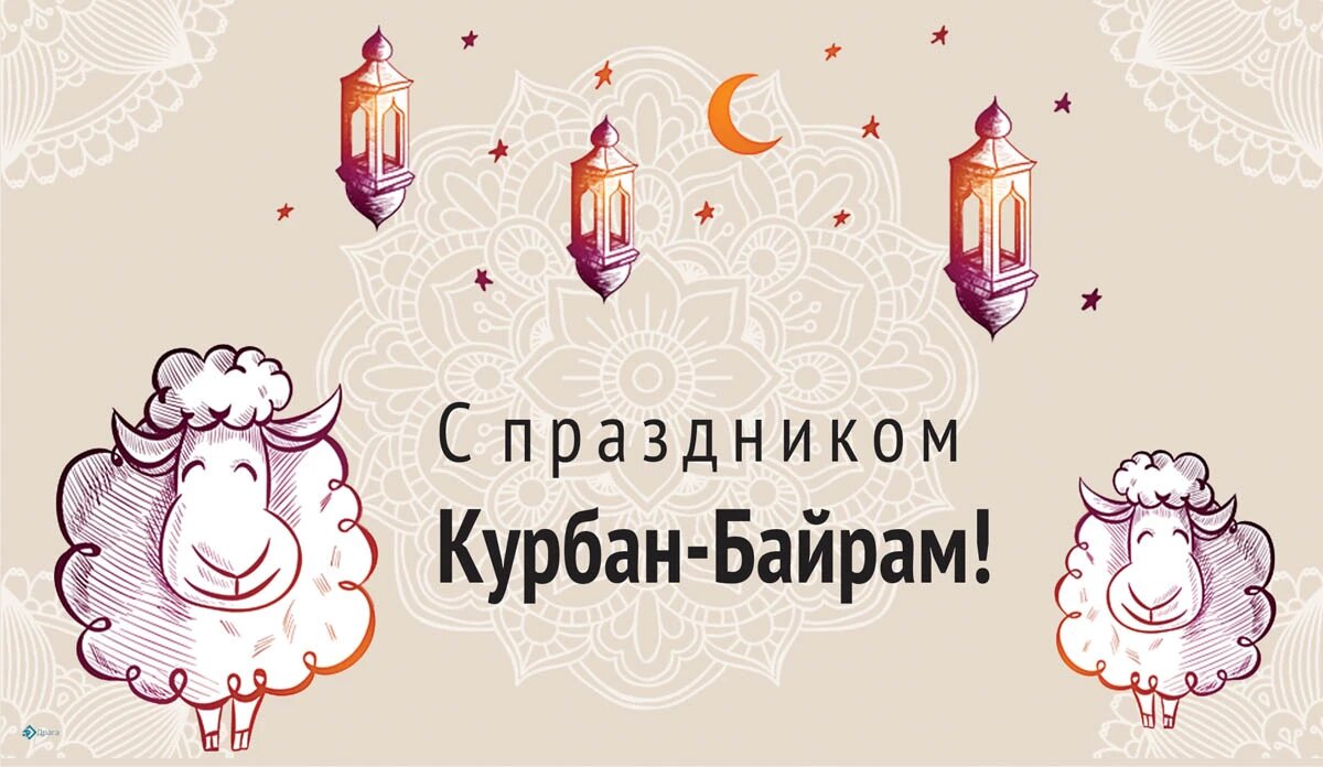 Поздравляю курбан