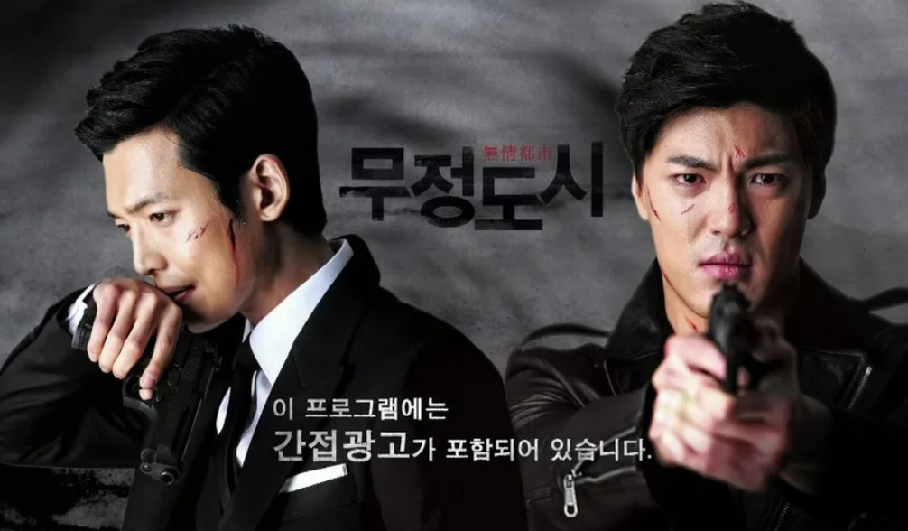 Безжалостный город (2013)